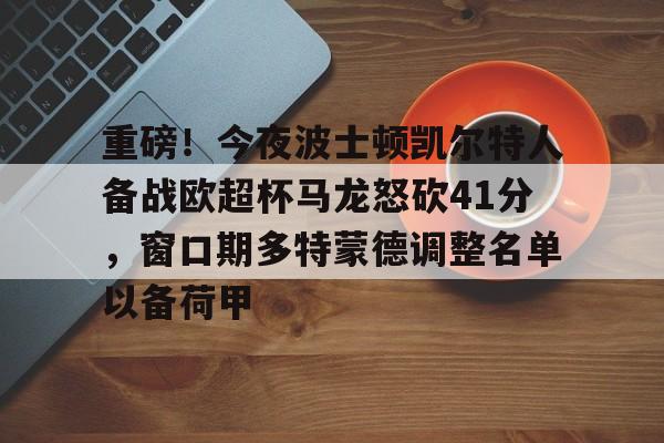 电子竞技下载入口-重磅！今夜波士顿凯尔特人备战欧超杯马龙怒砍41分，窗口期多特蒙德调整名单以备荷甲(欧超杯2024亚特兰大最新消息)