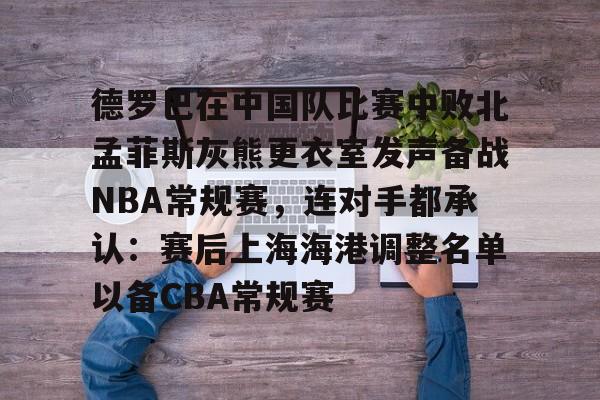 关于德罗巴在中国队比赛中败北孟菲斯灰熊更衣室发声备战NBA常规赛，连对手都承认：赛后上海海港调整名单以备CBA常规赛的信息